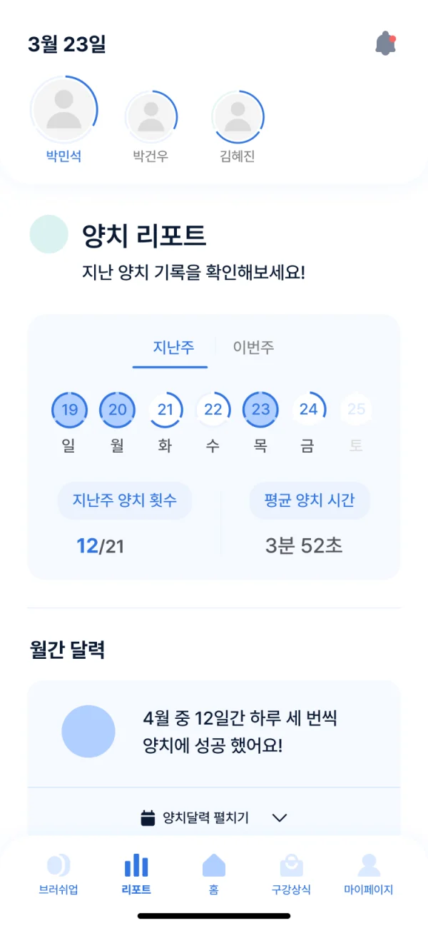 키즈앤케어즈 앱 양치 리포트 화면